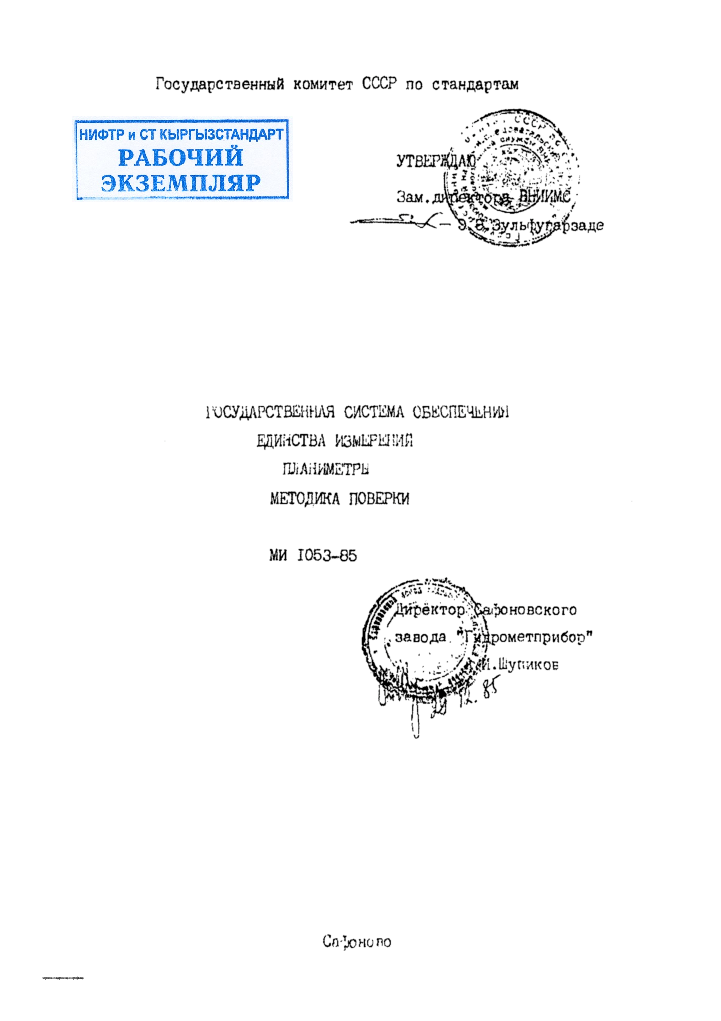 ГОСУДАРСТВЕННАЯ  СИСТЕМА  ОБЕСПЕЧЕНИЯ  ЕДИНСТВА  ИЗМЕРЕНИЙ.  ПЛАНИМЕТРЫ. МЕТОДИКА  ПОВЕРКИ