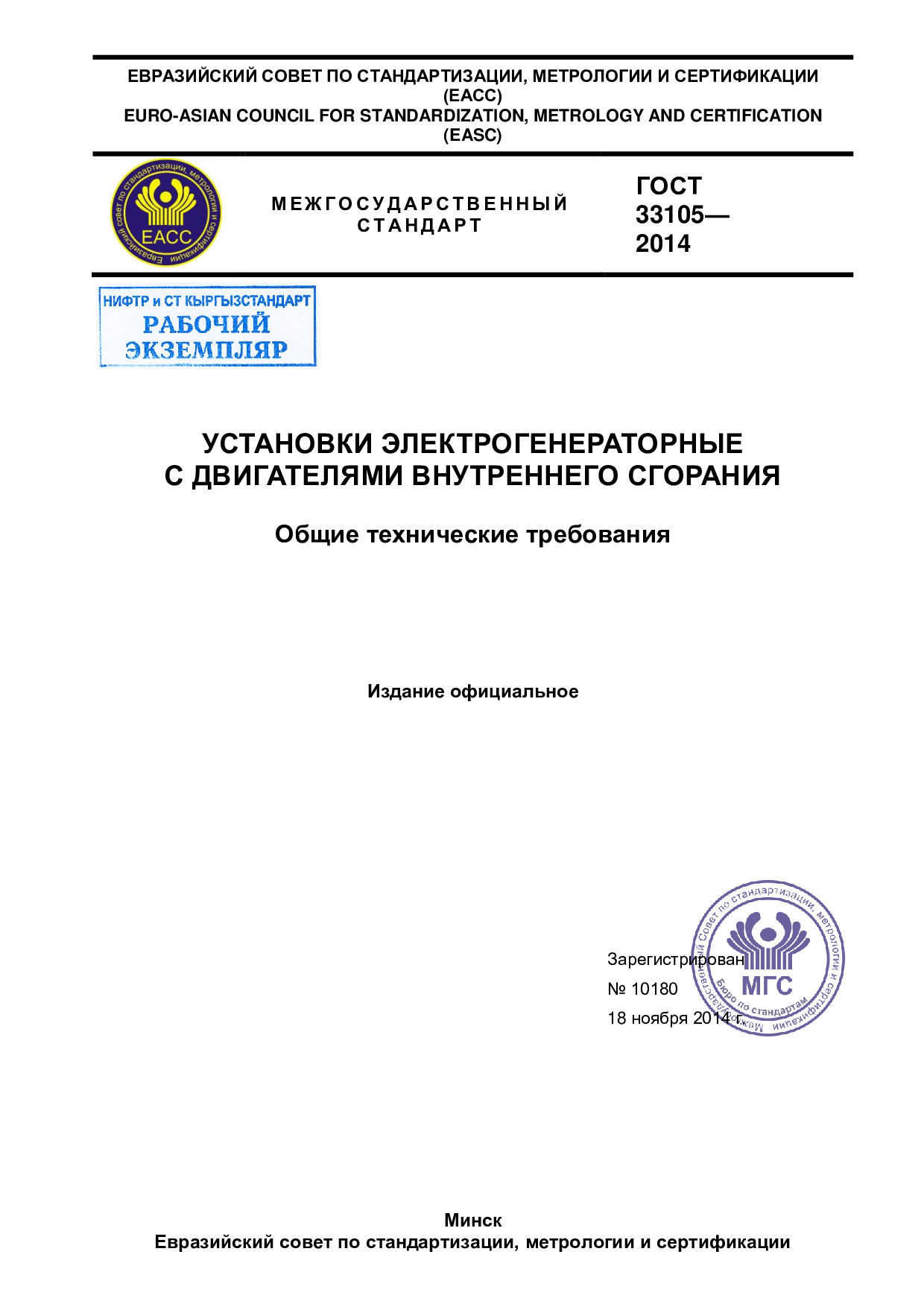 Установки электрогенераторные с двигателями внутреннего сгорания. Общие технические требования.