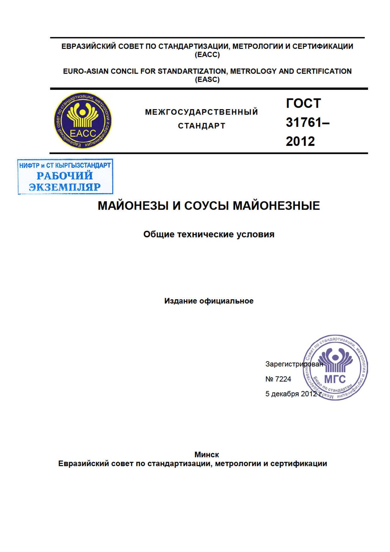 Майонезы и соусы майонезные. Общие технические условия.