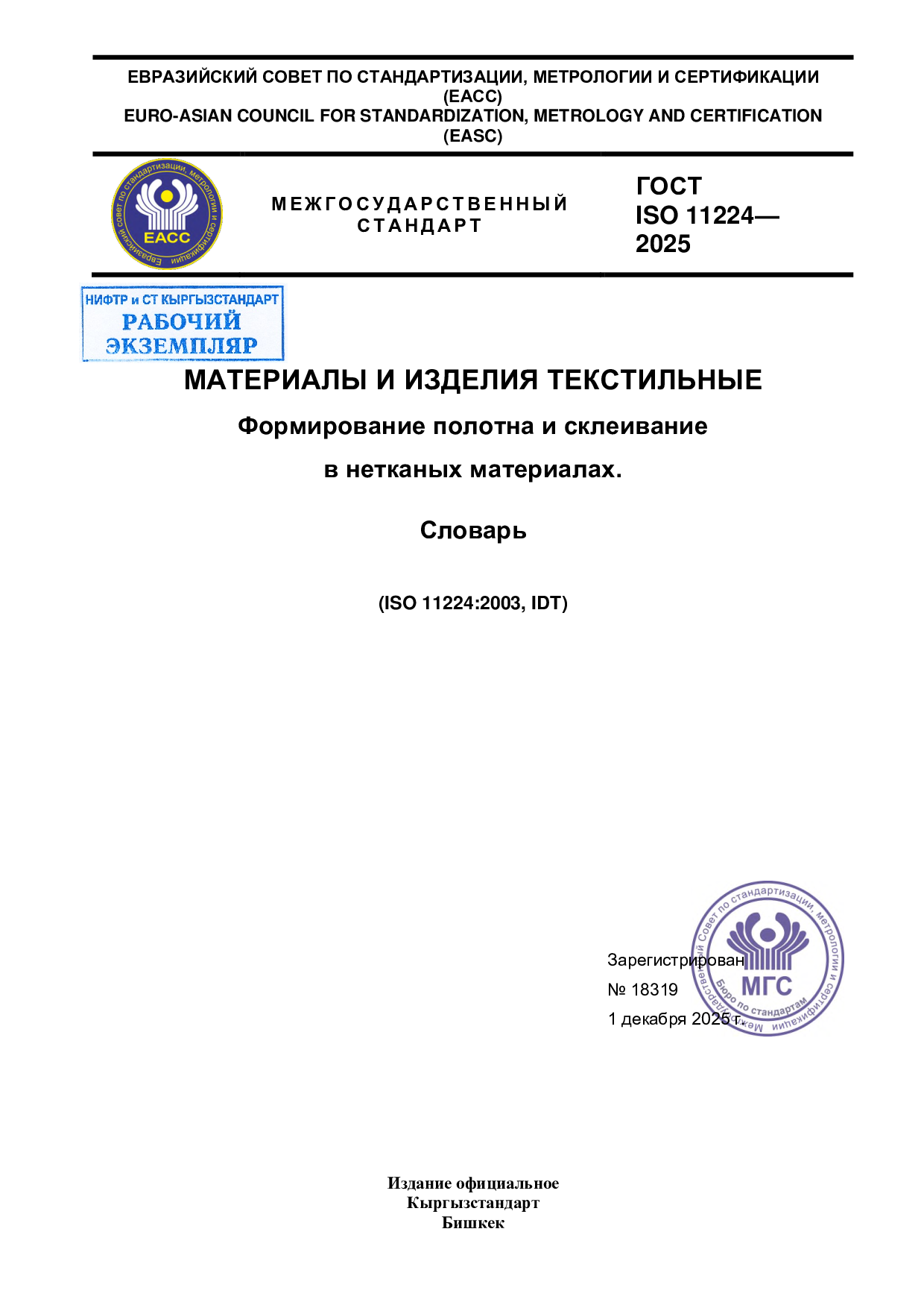 Материалы и изделия текстильные. Формирование и скрепление полотна в нетканых материалах. Терминологический словарь (IDT ISO 11224:2003)