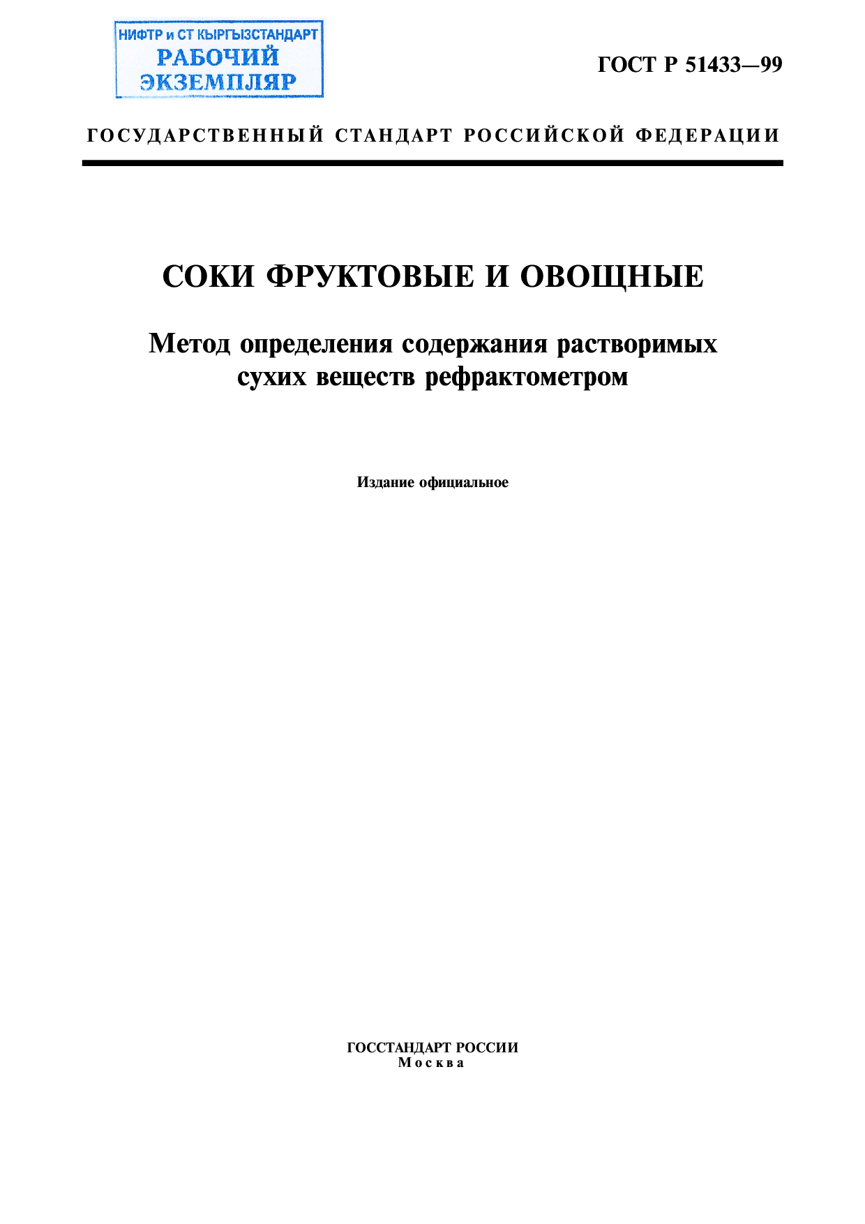 Соки фруктовые и овощные. Метод определения содержания растворимых сухих веществ рефрактометром.