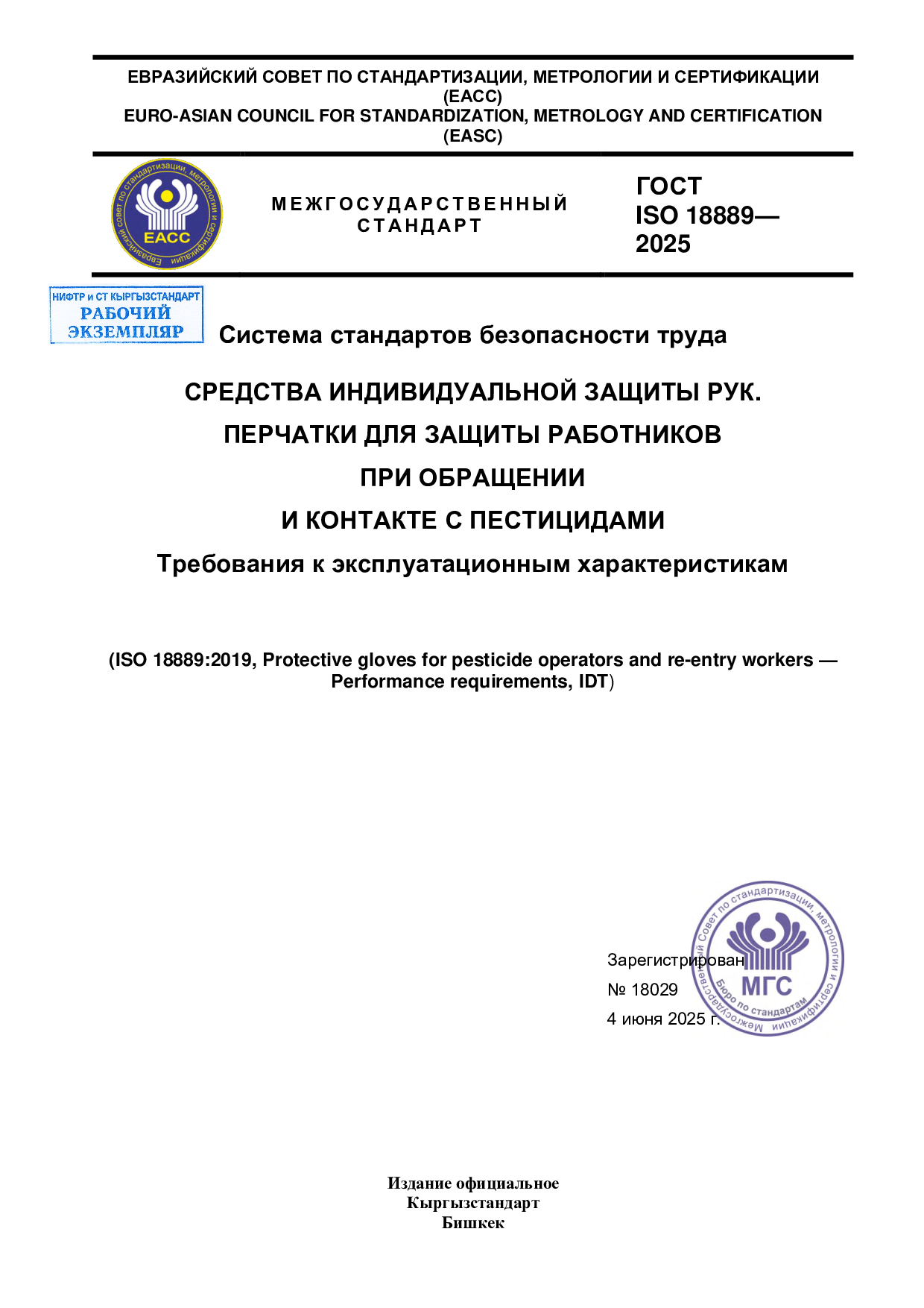 Система стандартов безопасности труда. Средства индивидуальной защиты рук. Перчатки для защиты работников при обращении и контакте с пестицидами. Требования к эксплуатационным характеристикам. (ISO 18889:2019, IDT)