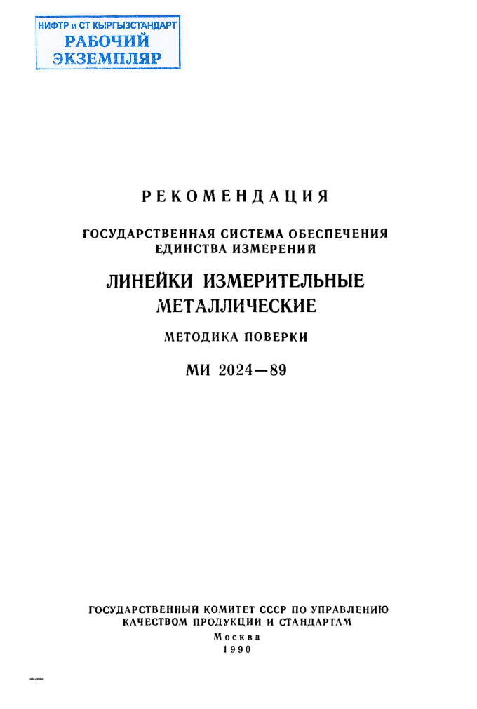 Р Е К О М Е Н Д А Ц И Я ГОСУДАРСТВЕННАЯ  СИСТЕМА  ОБЕСПЕЧЕНИЯ  ЕДИНСТВА  ИЗМ ЕРЕНИИ ЛИНЕЙКИ  ИЗМЕРИТЕЛЬНЫЕ  МЕТАЛЛИЧЕСКИЕ МЕТОДИКА  ПОВЕРКИ