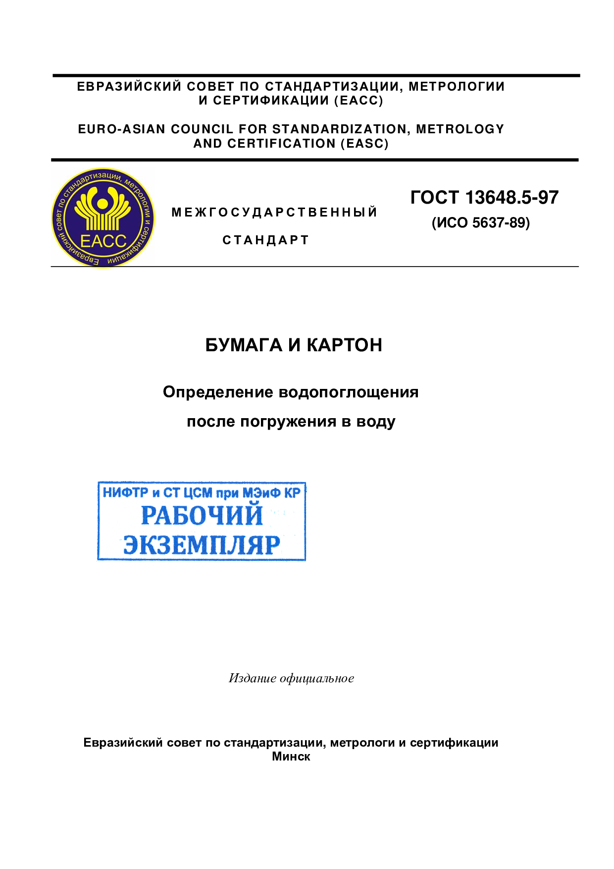 Бумага и картон. Определение водопоглощения после погружения воду.