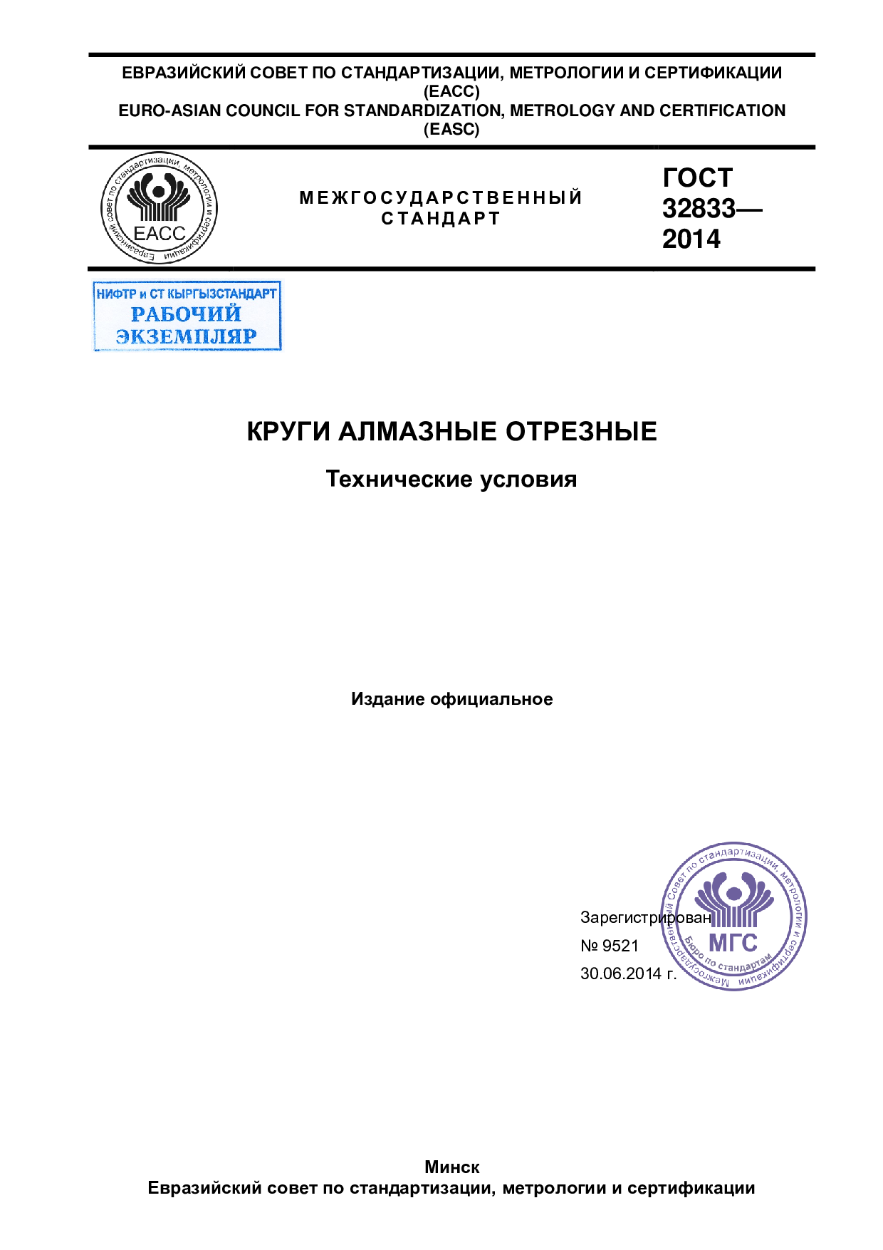 КРУГИ АЛМАЗНЫЕ ОТРЕЗНЫЕ  Технические условия