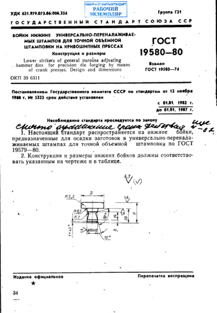 Бойки нижние универсально-переналаживаемых штампов для точной объемной штамповки на кривошипных прессах. Конструкция и размеры