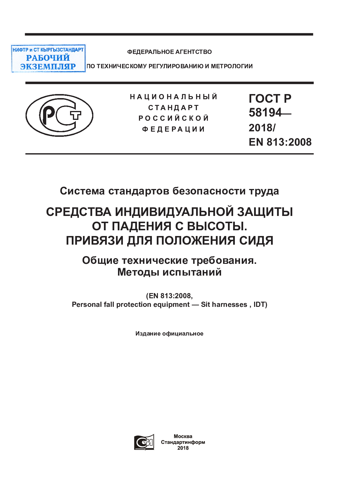 Система стандартов безопасности труда. Средства индивидуальной защиты от падения с высоты. Привязи для положения сидя (EN 813:2008, IDT).