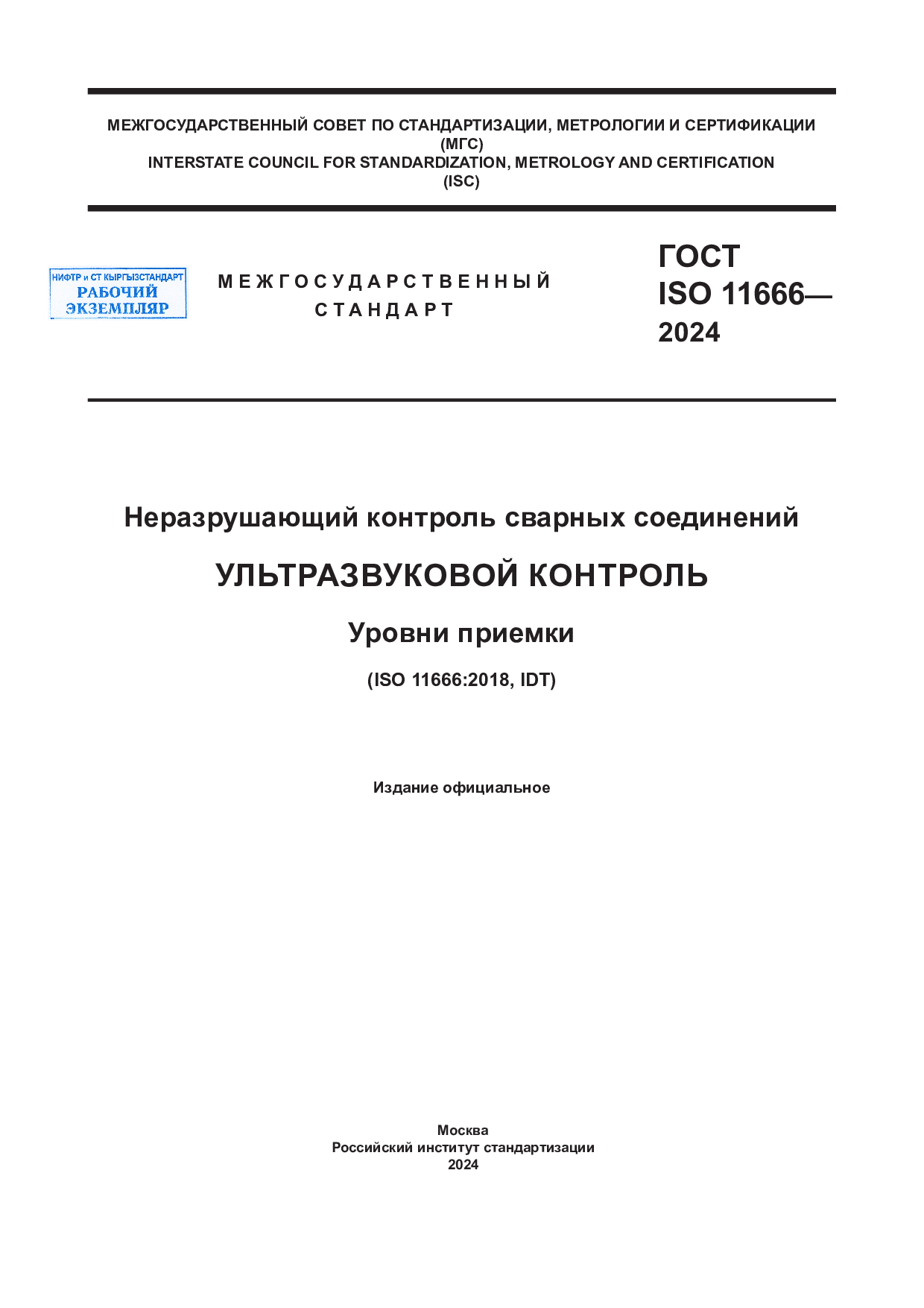 Неразрушающий контроль сварных соединений. Ультразвуковой контроль. Уровни приемки.