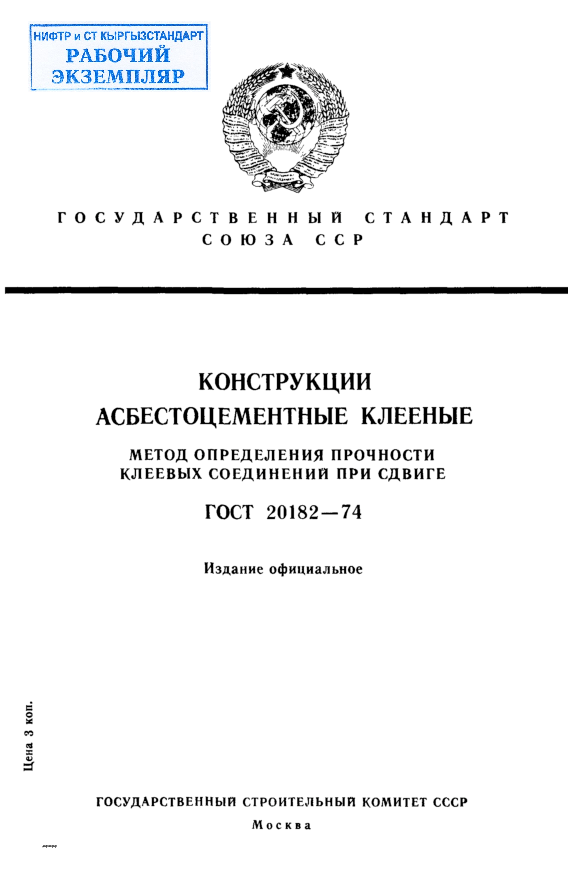 Конструкции асбестоцементные клееные. Метод определения прочности клеевых соединений при сдвиге