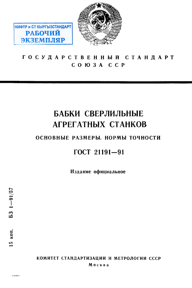 Бабки сверлильные агрегатных станков. Основные размеры. Нормы точности