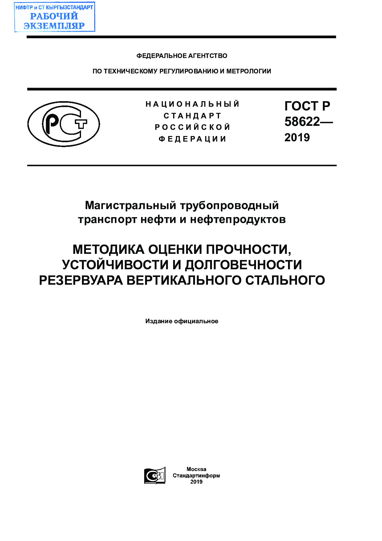 Магистральный трубопроводный транспорт нефти и нефтепродуктов. Методика оценки прочности, устойчивости и долговечности резервуара вертикального стального.