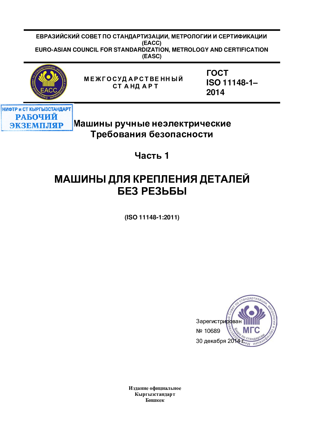 Машины ручные неэлектрические Требования безопасности.  Часть 1  Машины для крепления деталей без резьбы  (ISO 11148-1:2011)