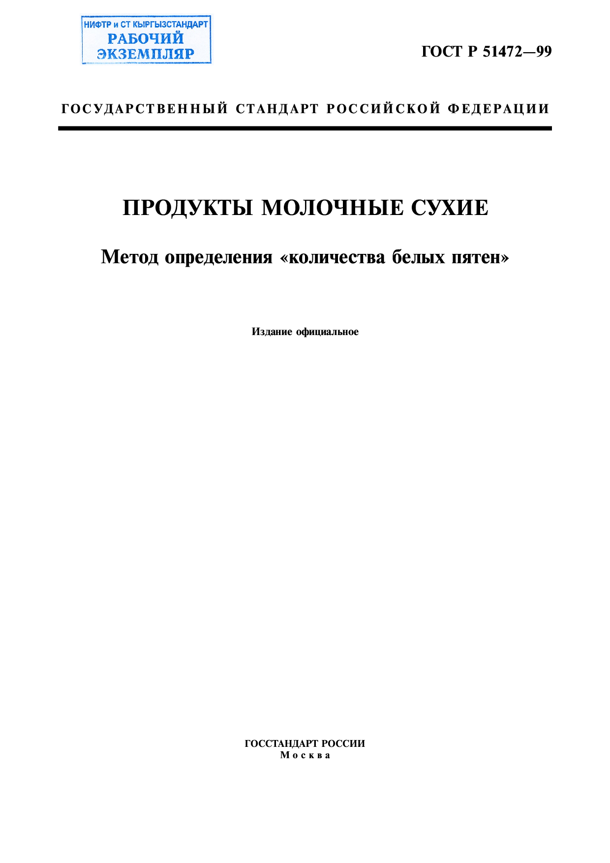 Продукты молочные сухие. Метод определения "количества белых пятен".