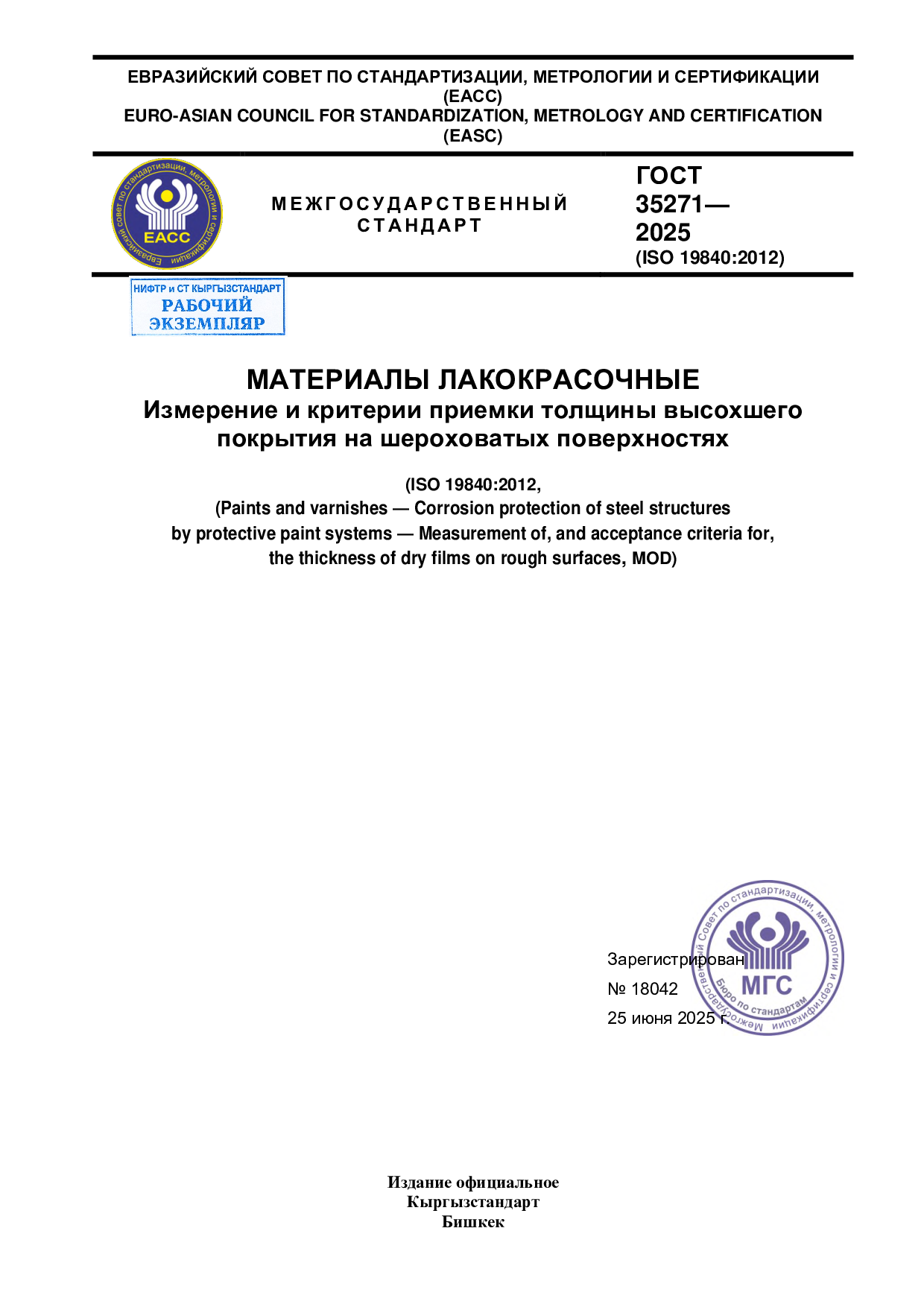 МАТЕРИАЛЫ ЛАКОКРАСОЧНЫЕ. Измерение и критерии приемки толщины высохшего покрытия на шероховатых поверхностях. (ISO 19840:2012, MOD)