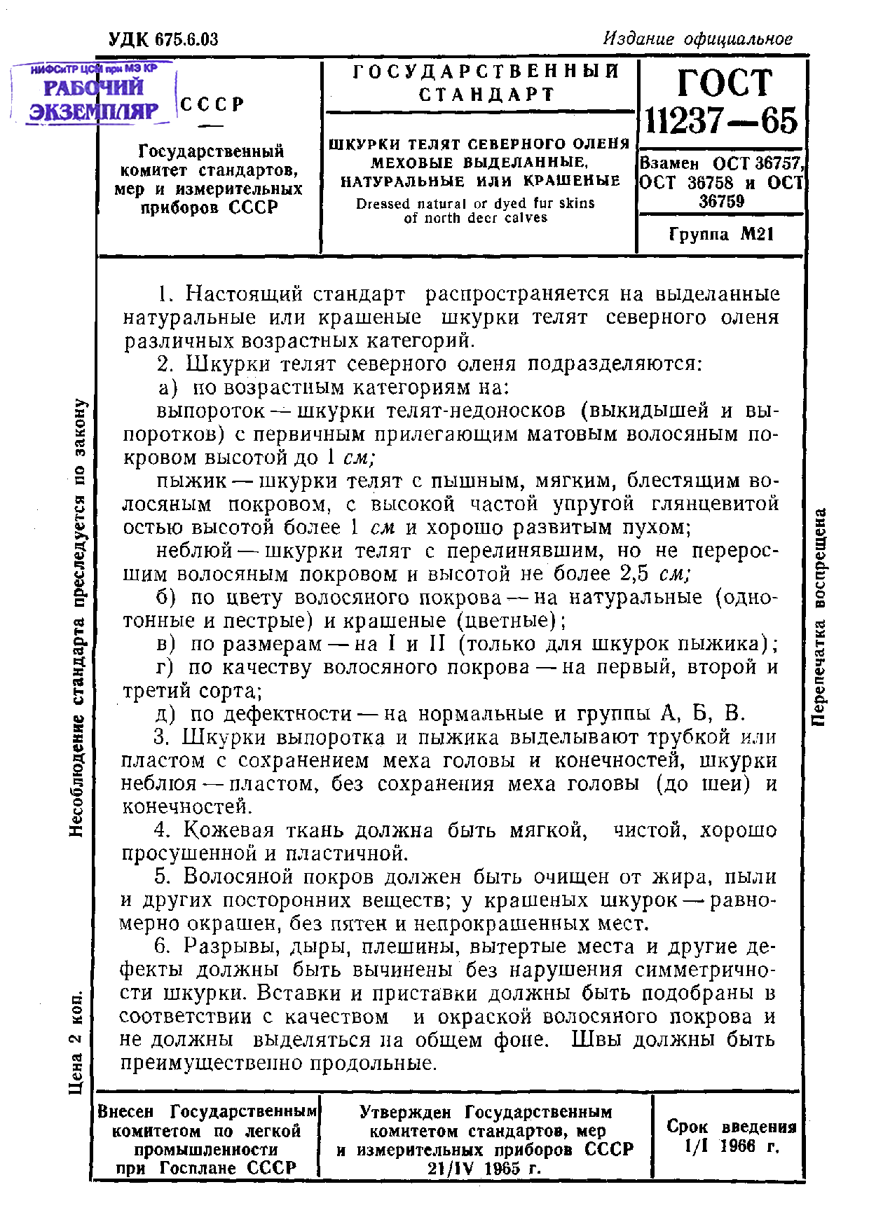 Шкурки телят северного оленя меховые выделанные, натуральные или крашеные.