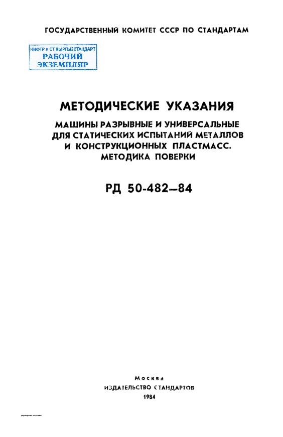 МЕТОДИЧЕСКИЕ  УКАЗАНИЯ МАШИНЫ РАЗРЫВНЫЕ И УНИВЕРСАЛЬНЫЕ  ДЛЯ СТАТИЧЕСКИХ ИСПЫТАНИЙ МЕТАЛЛОВ  И  КОНСТРУКЦИОННЫХ  ПЛАСТМАСС.  МЕТОДИКА  ПОВЕРКИ