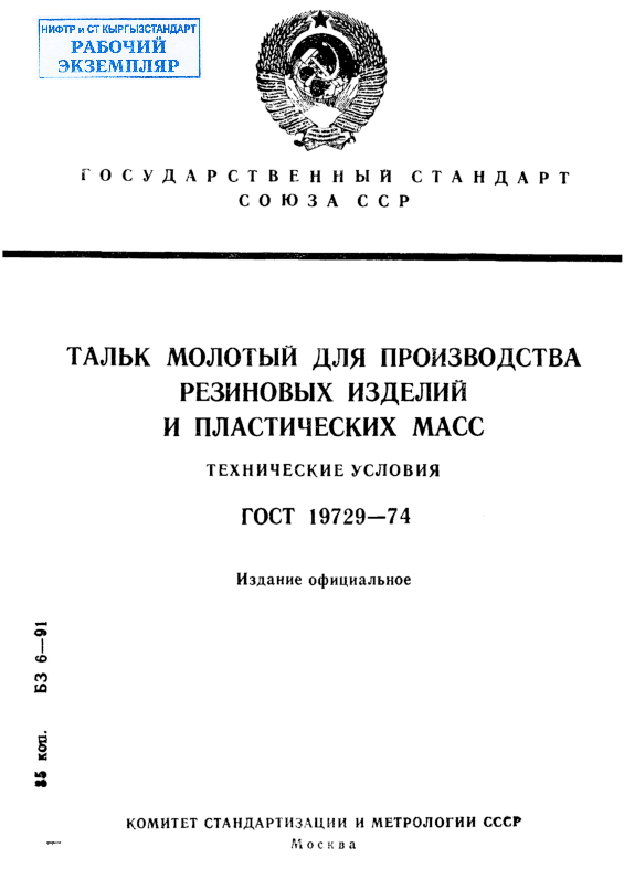 Тальк молотый для производства резиновых изделий и пластических масс. Технические условия