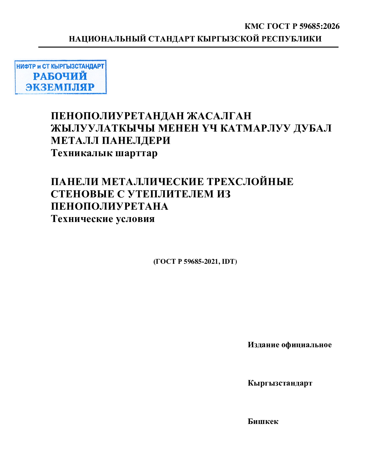 Панели металлические трехслойные стеновые с утеплителем из пенополиуретана. Технические условия. IDT ГОСТ Р 59685-2021.