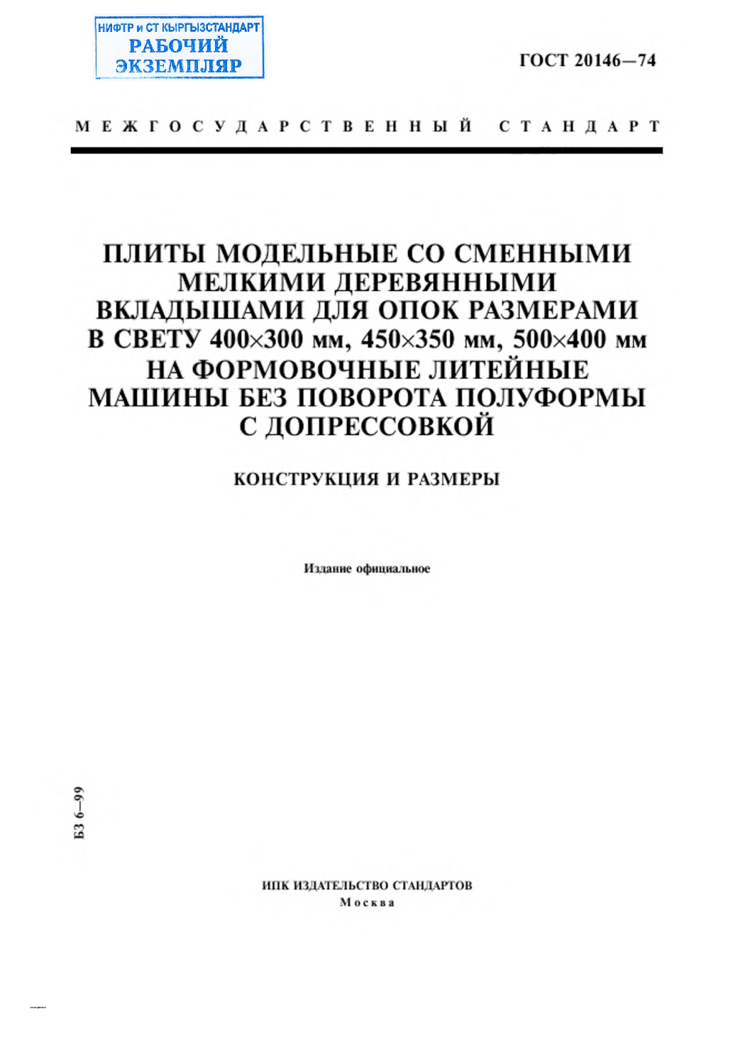 Плиты модельные со сменными мелкими деревянными вкладышами для опок размерами в свету 400х300 мм, 450х350 мм, 500х400 мм на формовочные литейные машины без поворота полуформы с допрессовкой. Конструкция и размеры