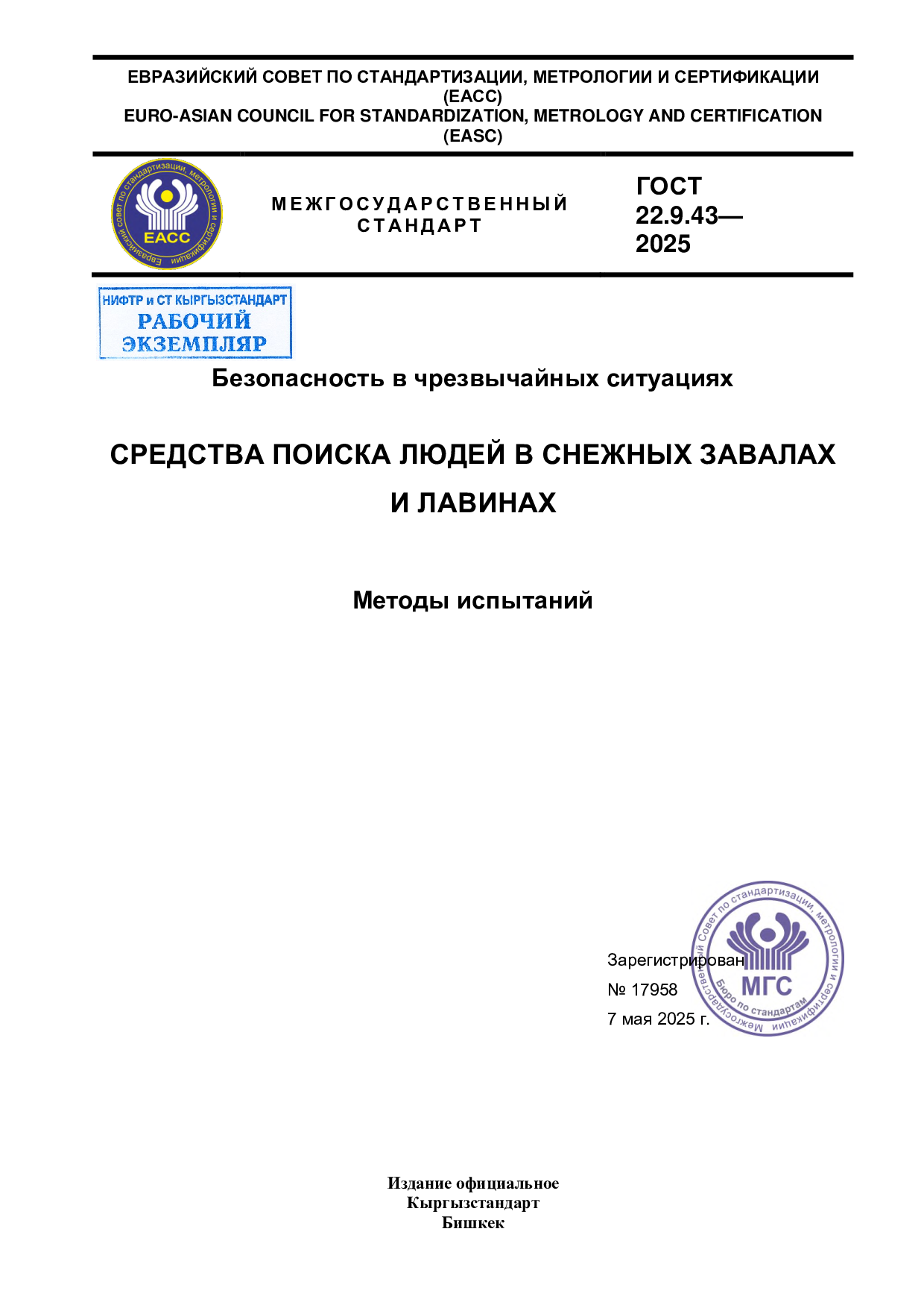 Безопасность в чрезвычайных ситуациях. Средства поиска людей в снежных завалах и лавинах. Методы испытаний.