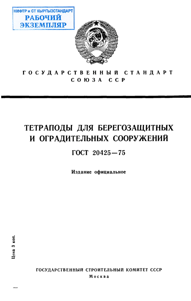 Тетраподы для берегозащитных и оградительных сооружений