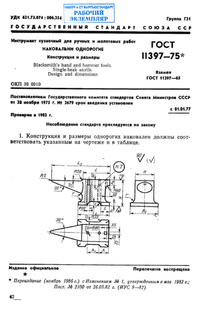 Инструмент кузнечный для ручных и молотовых работ. Наковальни однорогие. Конструкция и размеры