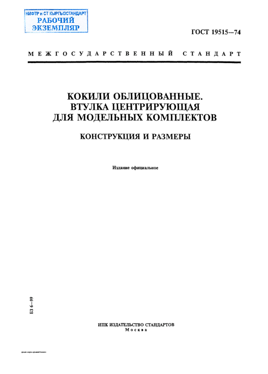 Кокили облицованные. Втулка центрирующая для модельных комплектов. Конструкция и размеры