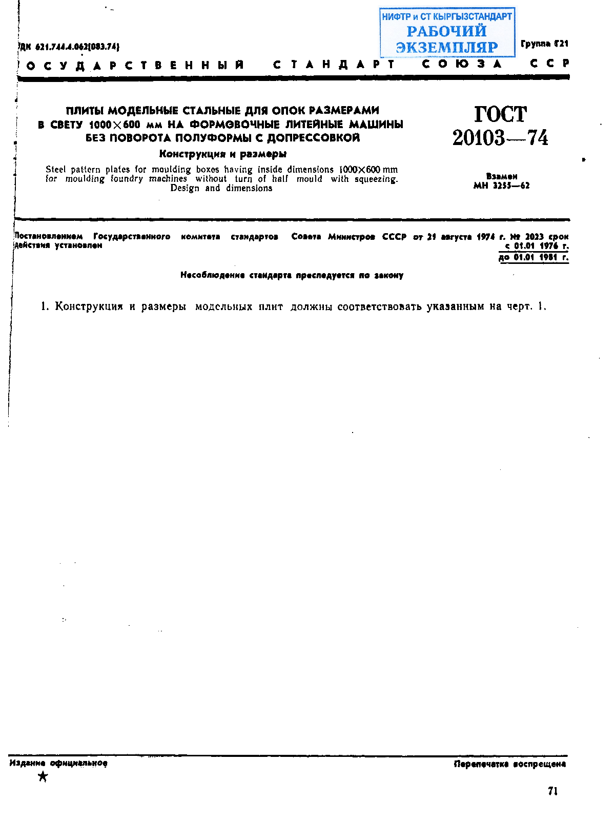 Плиты модельные стальные для опок размерами в свету 1000х600 мм на формовочные литейные машины без поворота полуформы с допрессовкой. Конструкция и размеры