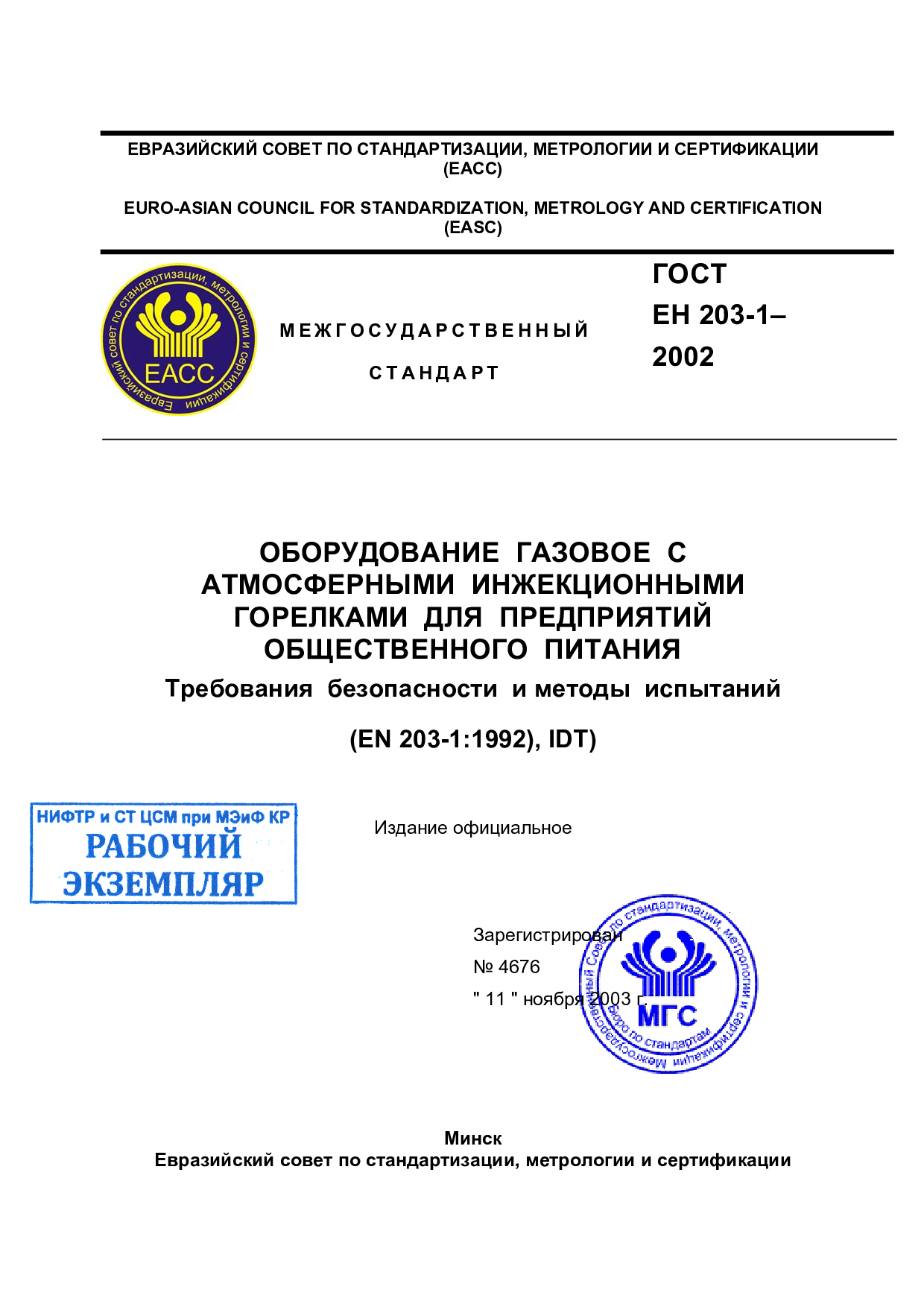 Оборудование газовое с атмосферными инжекционными горелками для предприятий общественного питания. Требования  безопасности  и методы  испытаний (EN 203-1:1992), IDT)