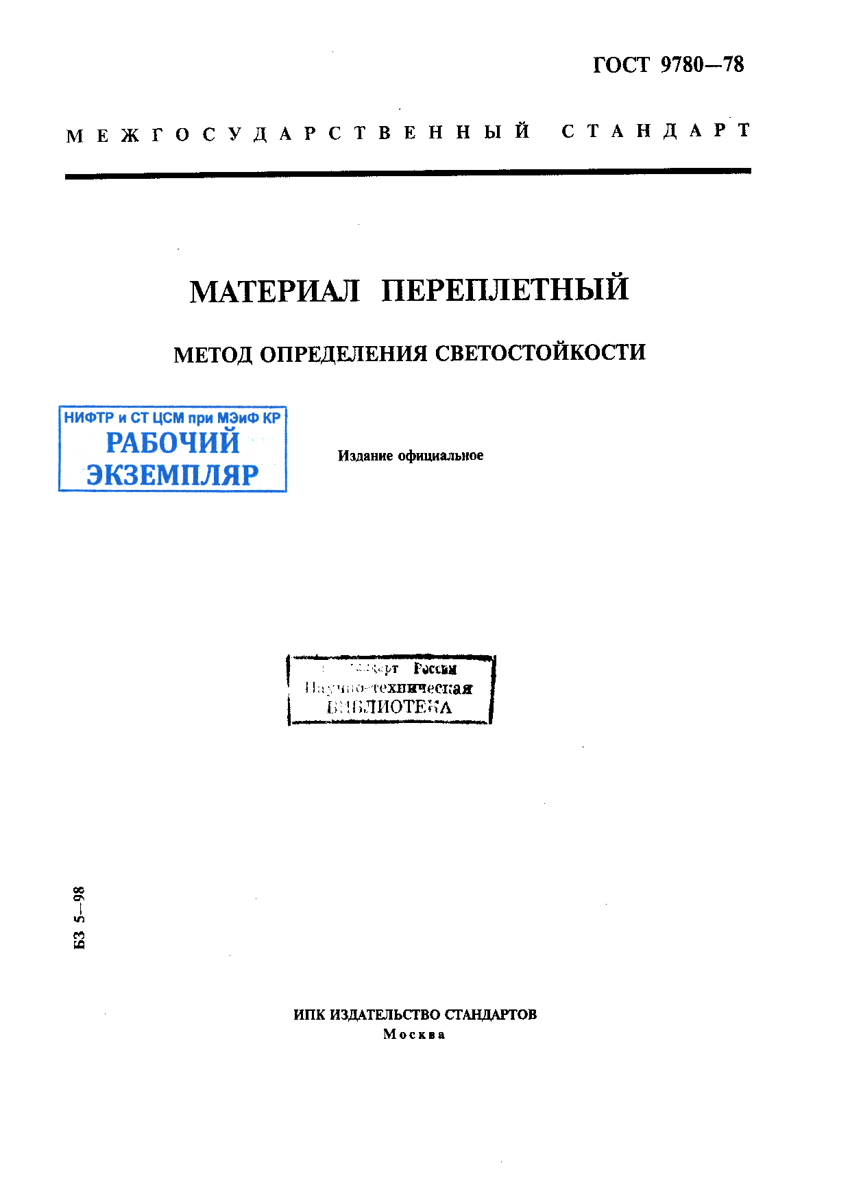 Материал переплетный. Метод определения светостойкости .