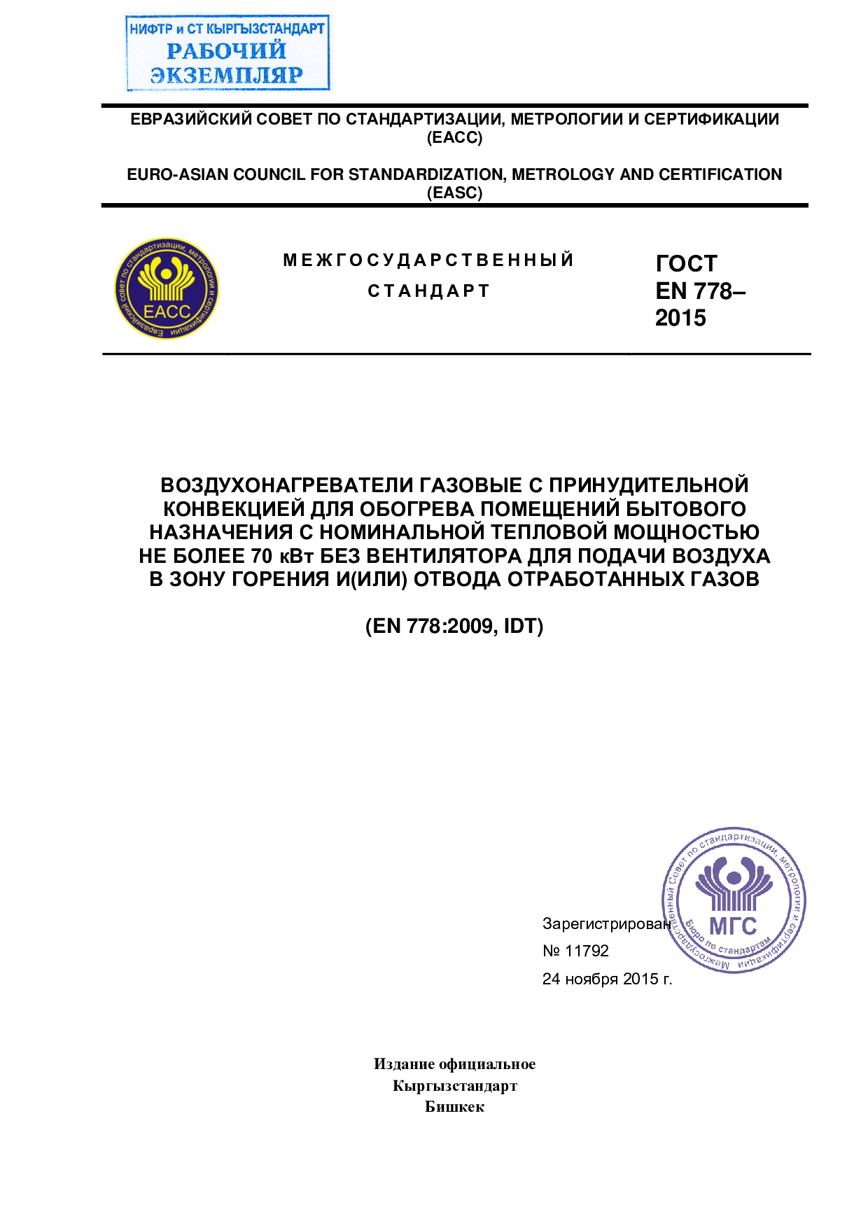 Воздухонагреватели газовые с принудительной конвекцией для обогрева помещений бытового назначения с номинальной тепловой мощностью не более 70 кВт без вентилятора для подачи воздуха в зону горения и (или) отвода отработанных газов.