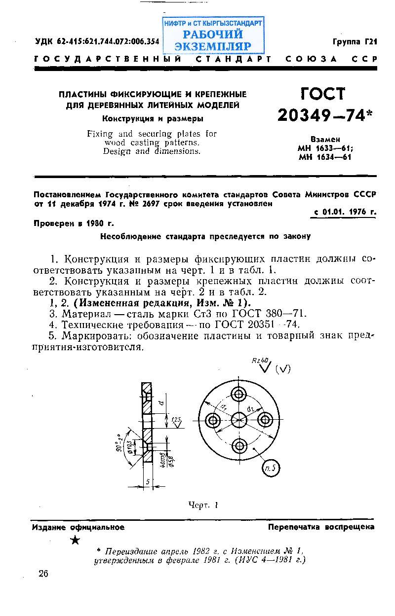 Пластины фиксирующие и крепежные для деревянных литейных моделей. Конструкция и размеры