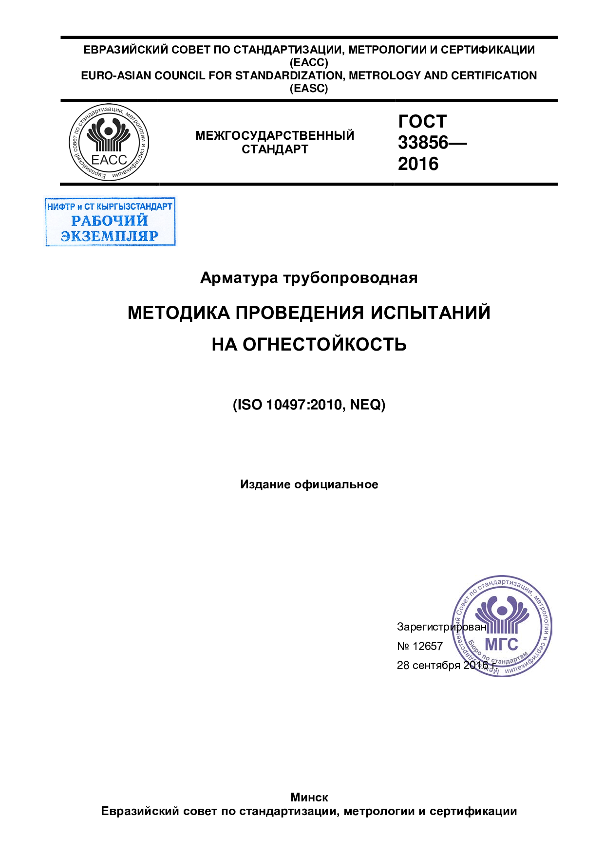Арматура трубопроводная. Методика проведения испытаний на огнестойкость. Введен впервые.