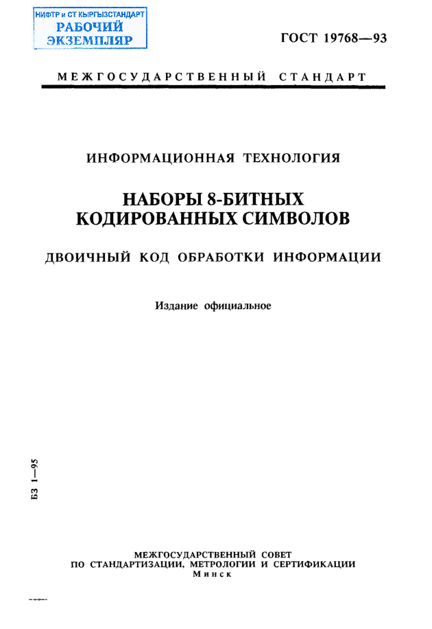 Информационная технология. Наборы 8-битных кодированных символов. Двоичный код обработки информации