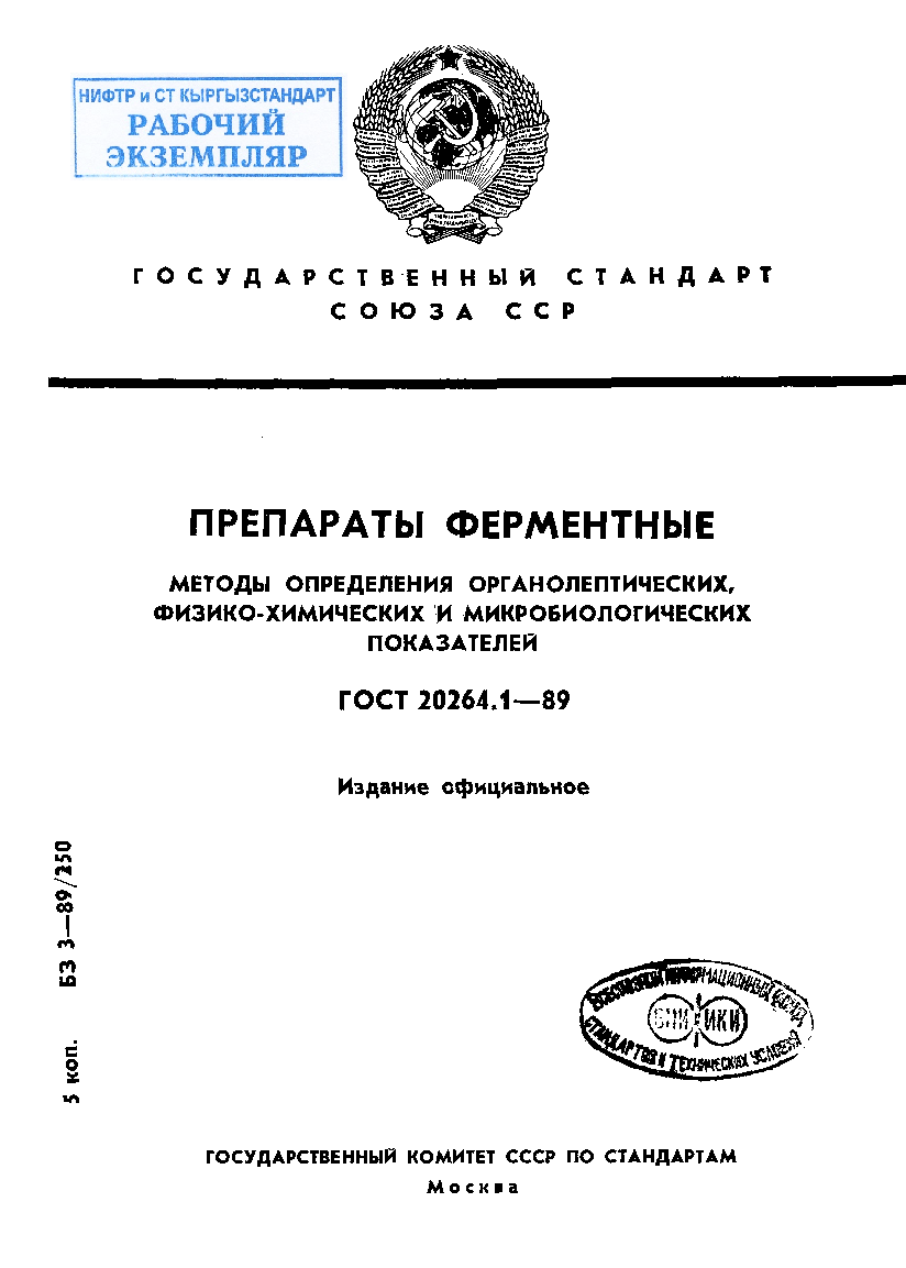 Препараты ферментные. Методы определения органолептических, физико-химических и микробиологических показателей