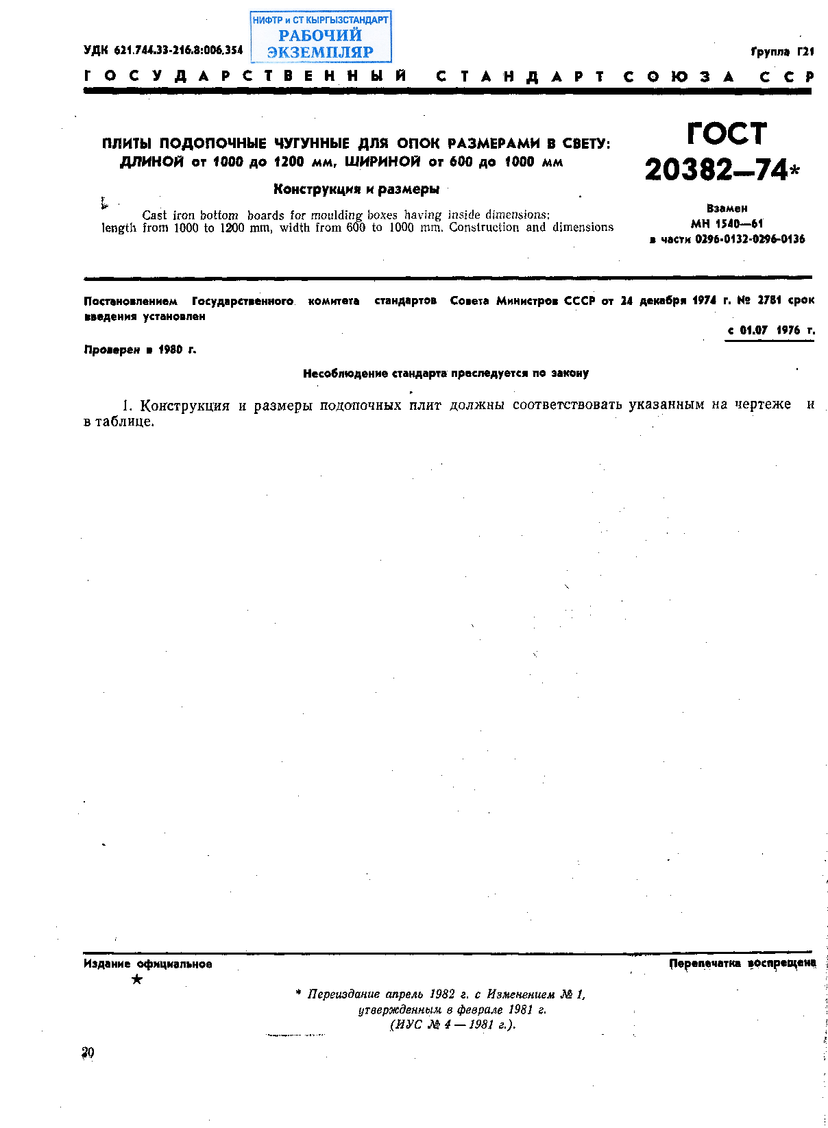 Плиты подопочные чугунные для опок размерами в свету: длиной от 1000 мм до 1200 мм, шириной от 600 до 1000 мм. Конструкция и размеры