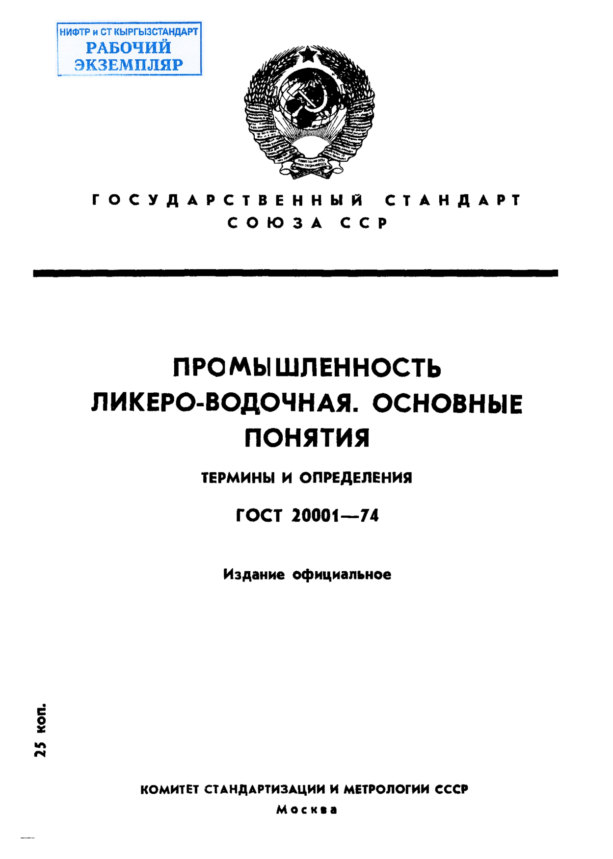 Промышленность ликероводочная. Основные понятия. Термины и определения