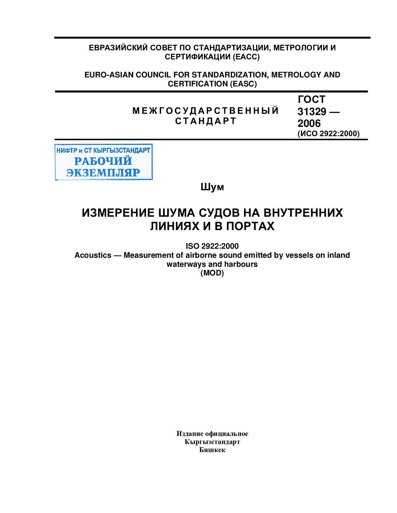 Шум. Измерение шума судов на внутренних линиях и в портах (ISO 2922:2000, MOD)