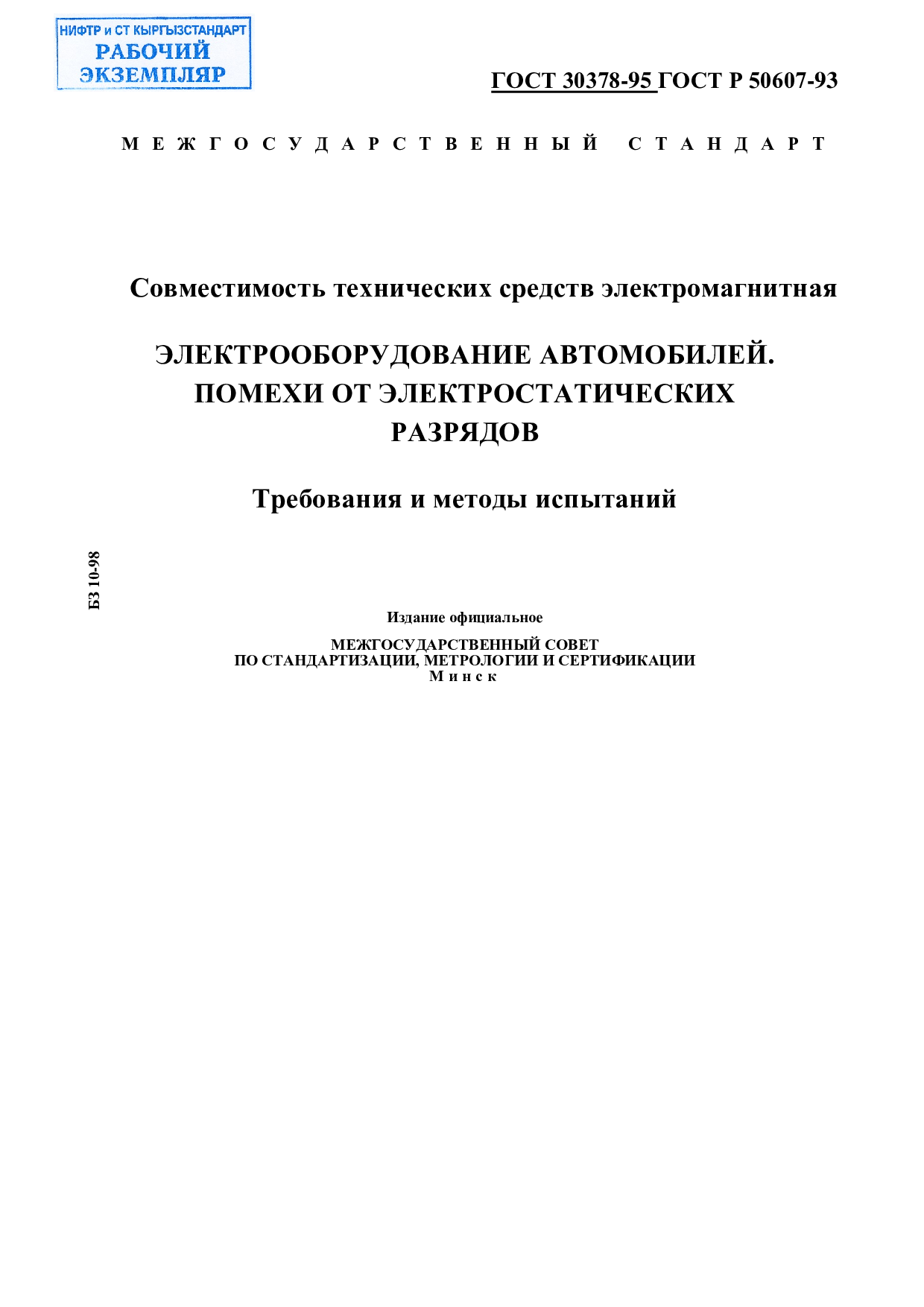 Совместимость технических средств электромагнитная. Электрооборудование автомобилей. Помехи от электростатических разрядов. Требования и методы испытаний.