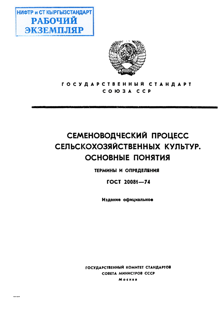 Семеноводческий процесс сельскохозяйственных культур. Основные понятия. Термины и определения