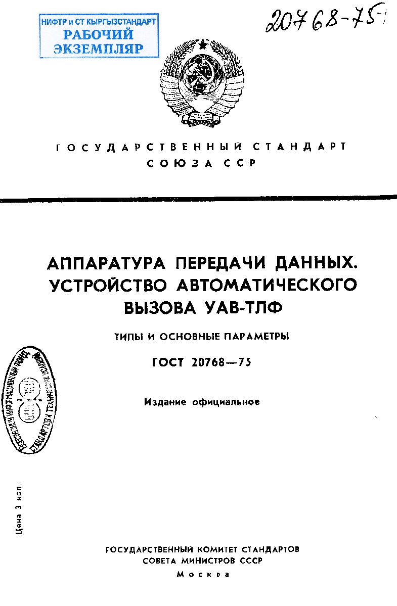 Аппаратура передачи данных. Устройство автоматического вызова УАВ-ТЛФ. Типы и основные параметры