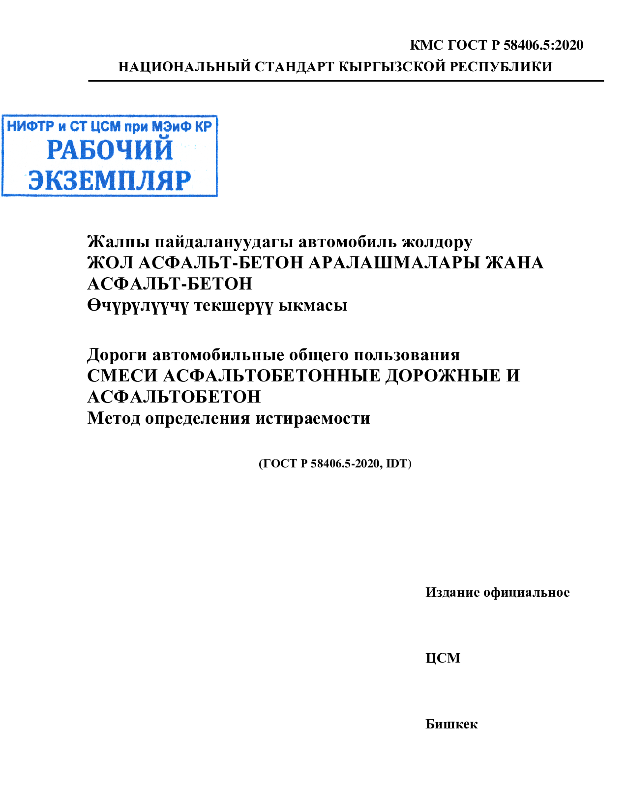 Дороги автомобильные общего пользования. Смеси асфальтобетонные дорожные и асфальтобетон. Метод определения истираемости