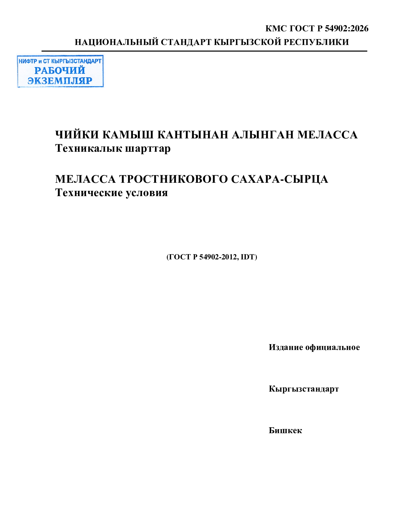 Меласса тростникового сахара-сырца. Технические условия. (IDT, ГОСТ Р 54902-2012).
