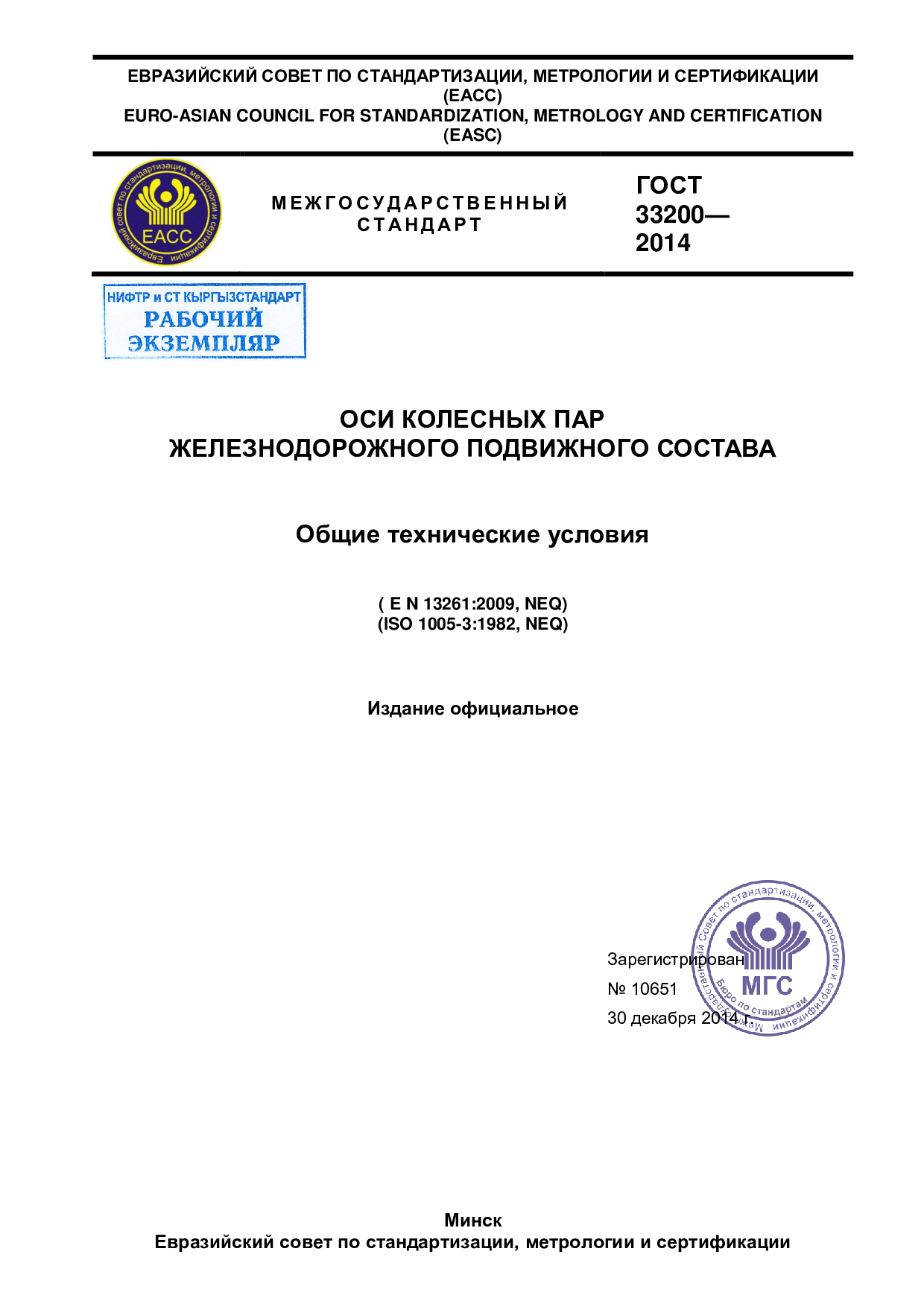 Оси колесных пар железнодорожного подвижного состава. Общие технические условия