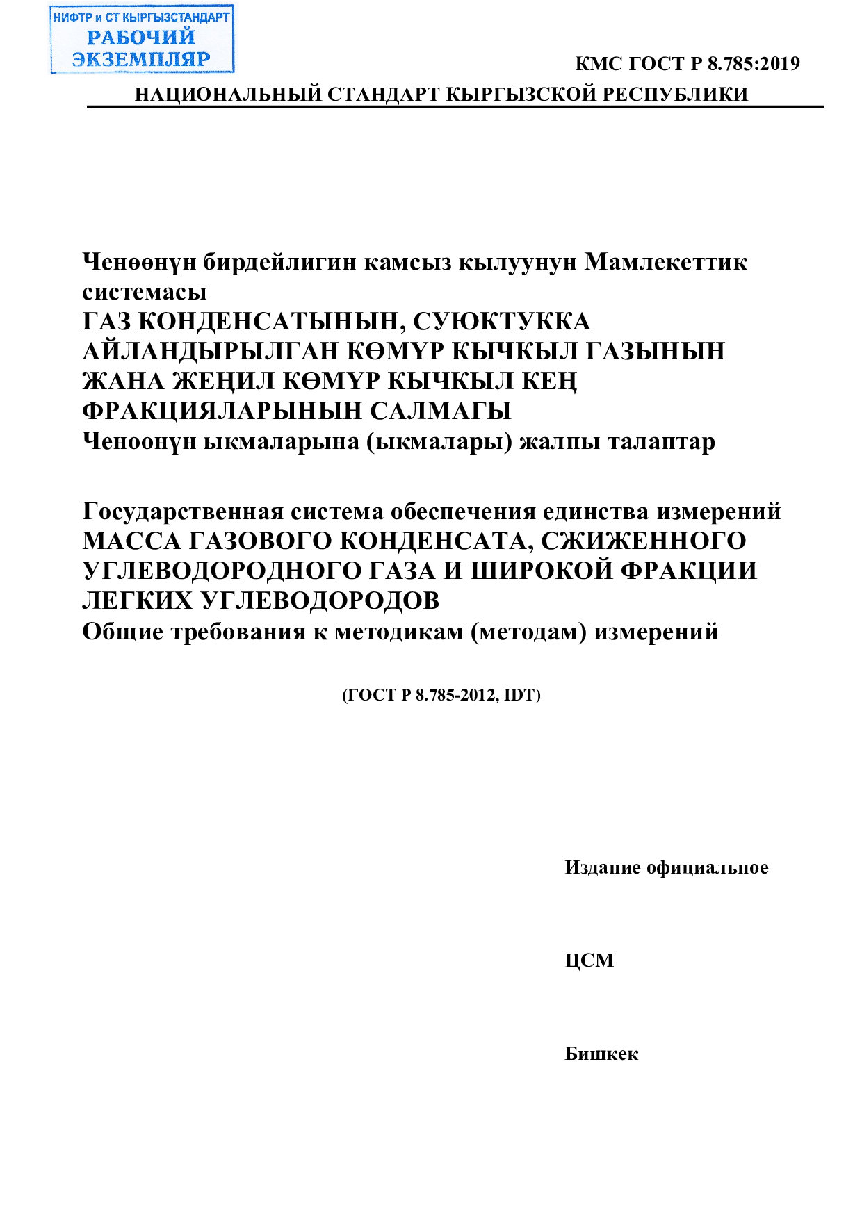 Государственная система обеспечения единства измерений  МАССА ГАЗОВОГО КОНДЕНСАТА, СЖИЖЕННОГО  УГЛЕВОДОРОДНОГО ГАЗА И ШИРОКОЙ ФРАКЦИИ  ЛЕГКИХ УГЛЕВОДОРОДОВ  Общие требования к методикам (методам) измерений      (ГОСТ Р 8.785-2012, IDT)