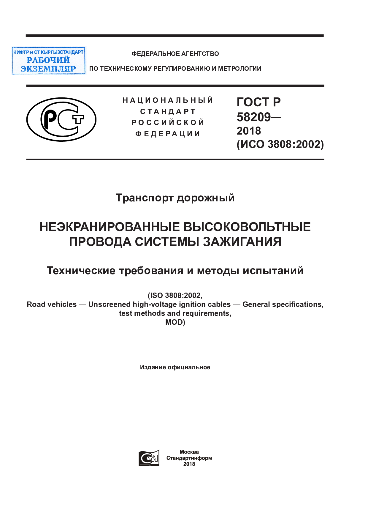 Транспорт дорожный. Неэкранированные высоковольтные провода системы зажигания. Технические требования и методы испытаний (ISO 3808:2002, MOD).