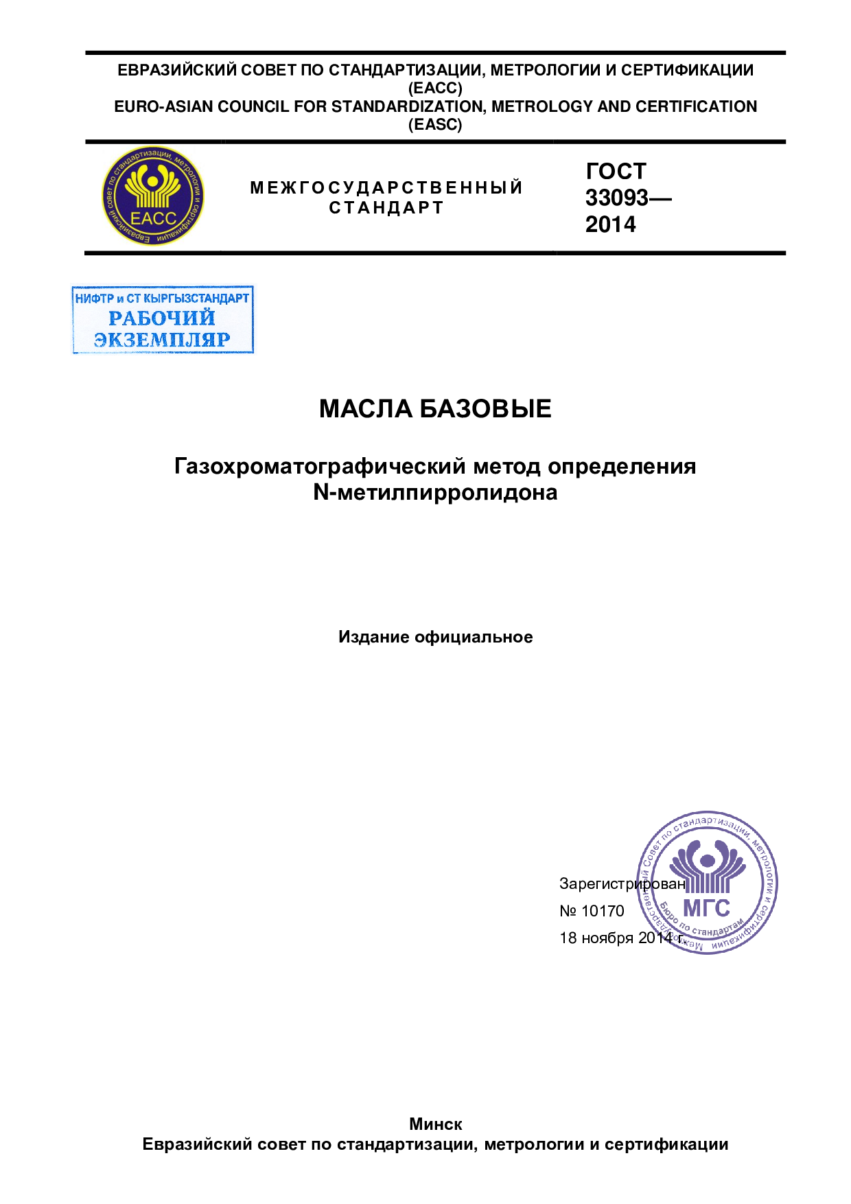 Масла базовые. Газохроматографический метод определения N-метилпирролидона.