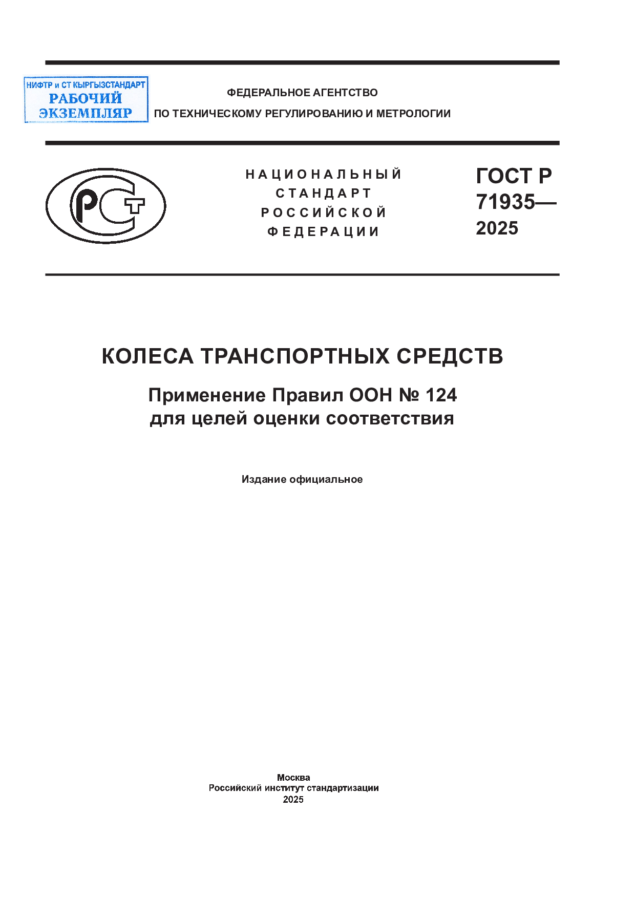 Колесо транспортных средств. Применение Правил ООН № 124 для целей оценки соответствия.