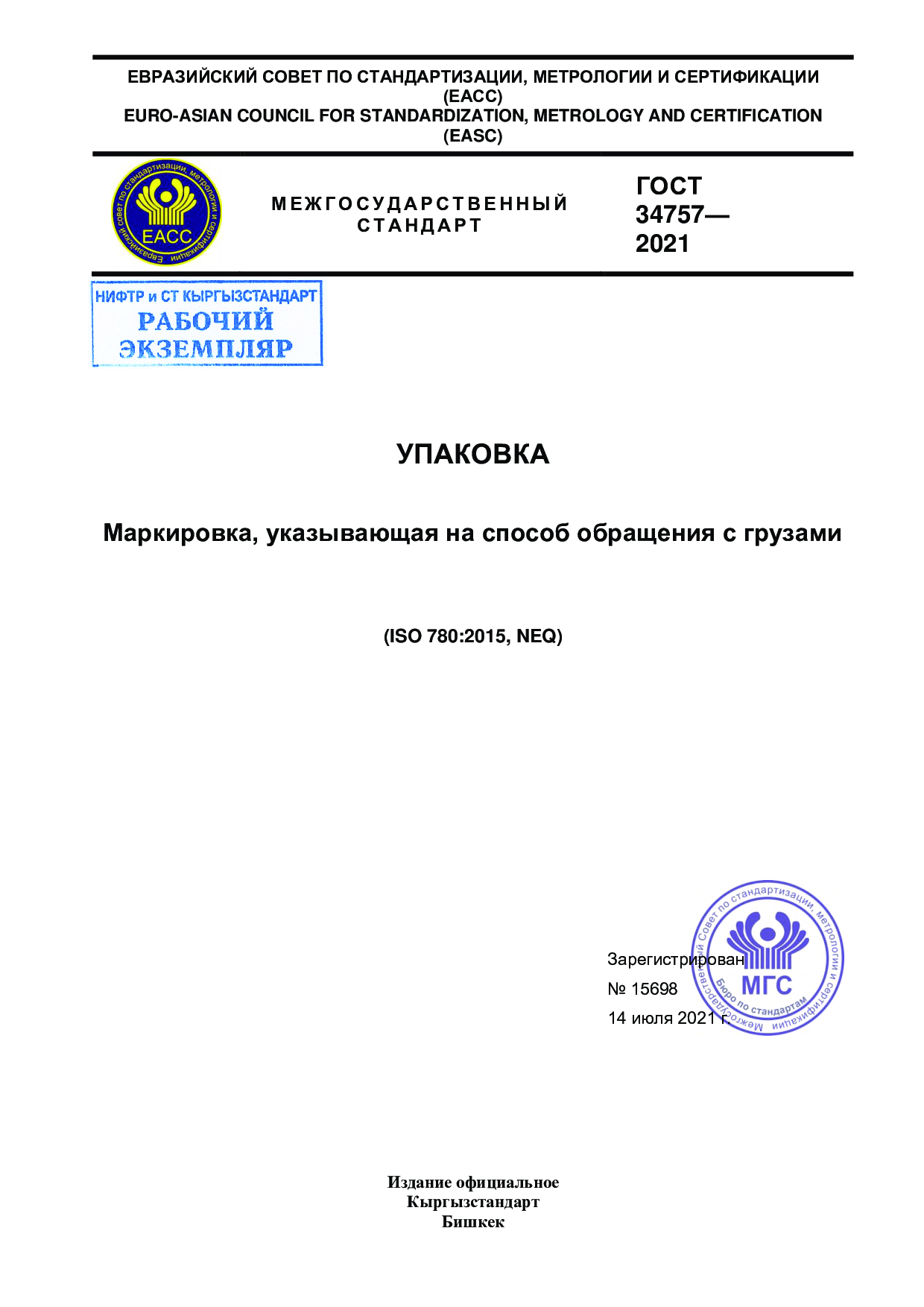 Упаковка. Маркировка, указывающая на способ обращения с грузами (ISO 780:2015, NEQ)