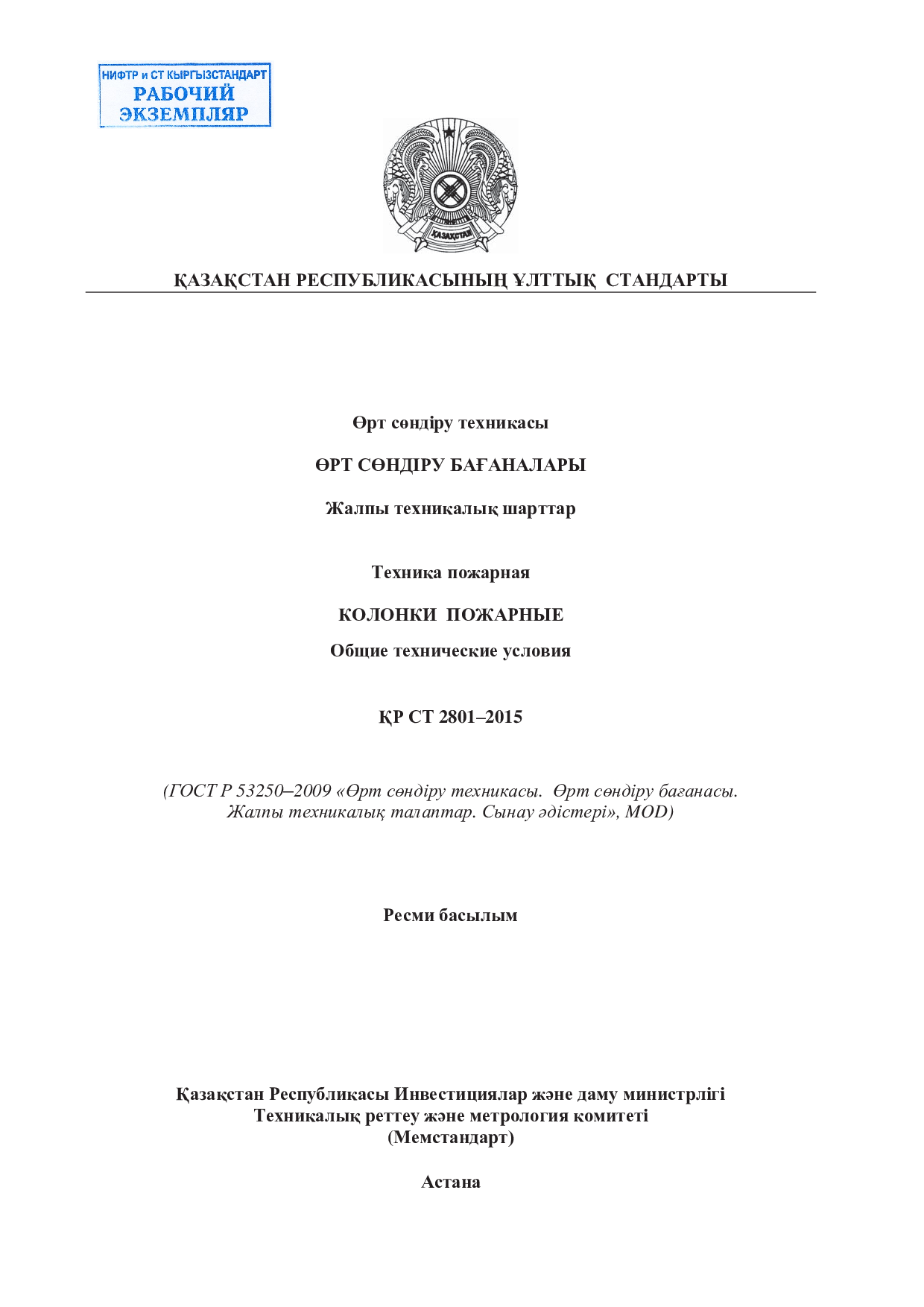 Техника пожарная. Колонки пожарные. Общие технические условия.